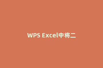WPS Excel中将二维表转换成一维表方法！