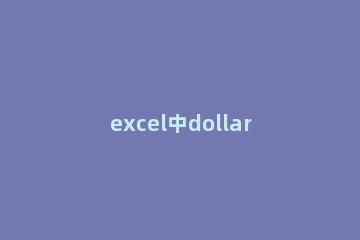 excel中dollar函数如何使用？excel中dollar函数使用教程 dollar函数怎么用