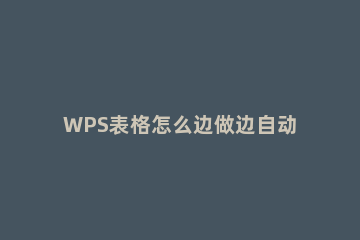 WPS表格怎么边做边自动保存 wps怎么设置边写边保存
