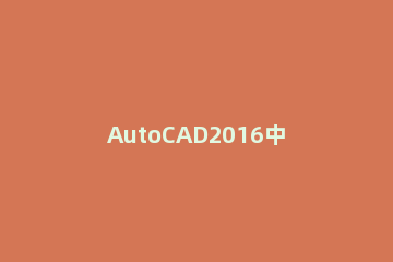 AutoCAD2016中使用偏移命令的相关操作步骤 autocad2014偏移命令