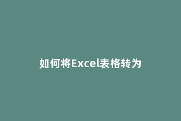 如何将Excel表格转为csv格式 怎么将excel转换成csv格式