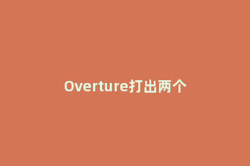 Overture打出两个符杆音符的操作方法 overture怎么输入音符