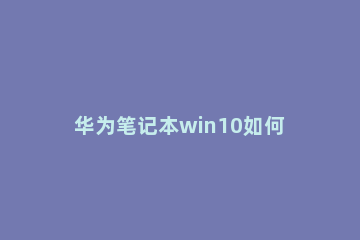 华为笔记本win10如何一键还原 联想笔记本win10一键还原系统操作步骤