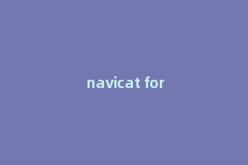 navicat for MySQL创建备份计划的详细流程