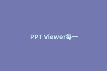 PPT Viewer每一页转换为JPG图片的操作步骤