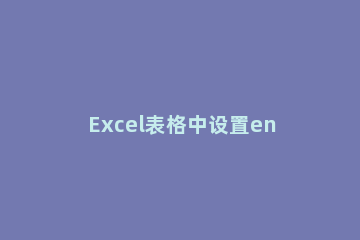 Excel表格中设置enter键移动方向的操作方法 excel表格怎么按左右键整体移动