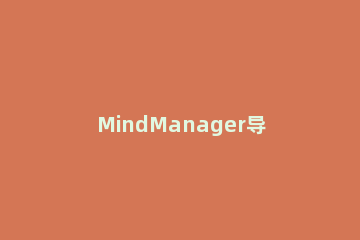 MindManager导出PPT和Word文件的详细操作 mindjet mindmanager导出pdf