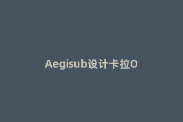 Aegisub设计卡拉OK字幕的操作步骤 ae制作卡拉ok歌词字幕效果