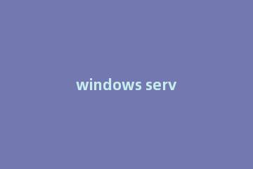 windows server 2003日志的查询方法