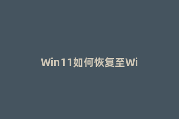 Win11如何恢复至Win10系统 笔记本win11怎么恢复到win10