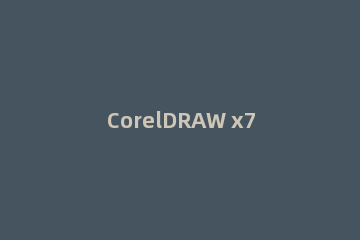 CorelDRAW x7注册码的相关使用方法