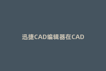 迅捷CAD编辑器在CAD中旋转图形对象的操作过程 cad如何旋转图形快捷键