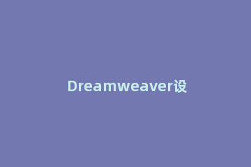 Dreamweaver设置鼠标经过更换图像的图文操作 dw怎么设置鼠标经过变换图片