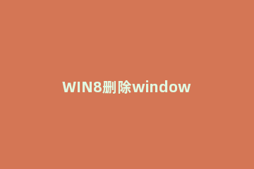 WIN8删除windows音乐文件夹的图文方法 win7自带音乐文件夹