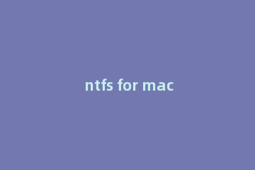 ntfs for mac的简单操作方法