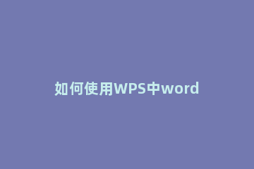 如何使用WPS中word设置横向页面 wps横向页面怎么设置