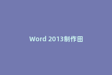 Word 2013制作田字格的操作教程