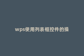 wps使用列表框控件的操作步骤 wps表格控件