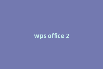 wps office 2010生成链接分享的使用教程
