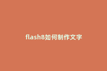 flash8如何制作文字逐行显示 怎么用flash做文字的逐个出现