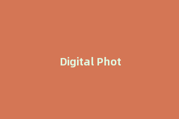 Digital Photo Professional使用介绍
