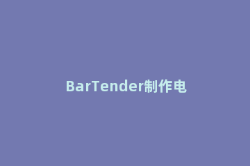BarTender制作电子监管码的操作教程 bartender如何制作条形码