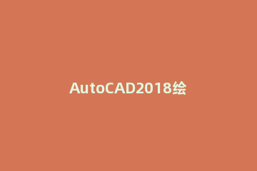 AutoCAD2018绘制箭头的简单方法 autocad2014如何画箭头