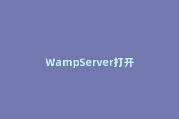 WampServer打开xdebug功能的详细步骤