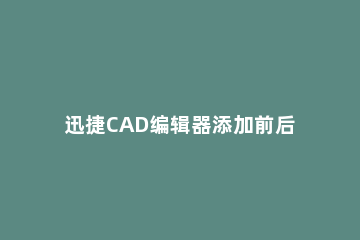 迅捷CAD编辑器添加前后缀的具体操作方法 迅捷cad编辑器标注在哪