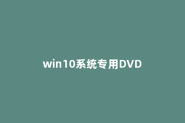 win10系统专用DVD播放器怎么安装 win10播放dvd要什么软件