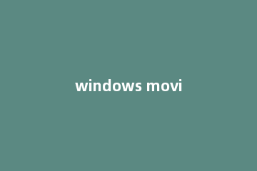 windows movie maker怎么给视频加音乐