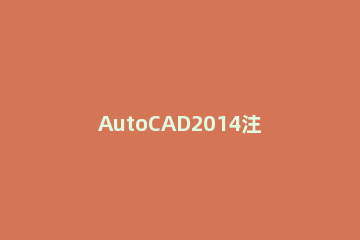 AutoCAD2014注册机简单使用方法 autocad2015注册机怎么用啊