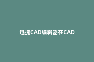 迅捷CAD编辑器在CAD图里加文字的操作方法 cad快捷编辑文字