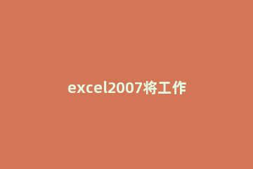 excel2007将工作表设置背景的详细流程 excel表怎么设置背景