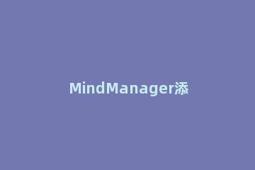 MindManager添加自动计算公式的操作过程 mindmaster添加公式