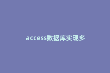 access数据库实现多个字段的显示查询教程方法 access一个框多记录查询