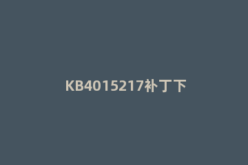 KB4015217补丁下载 适用于Windows 10 Version 1607