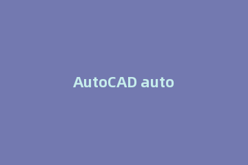 AutoCAD autocad怎么读