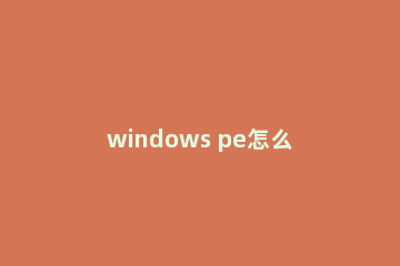 windows pe怎么装系统|windows pe安装系统步骤
