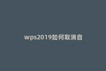 wps2019如何取消自动编号 wps2019怎么自动编号