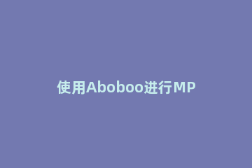 使用Aboboo进行MP3听写的操作过程 aboboo怎么听写