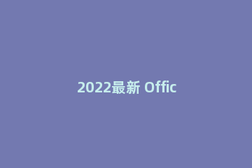 2022最新 Office2016-2021部署下载安装工具 Office Tool Plus 8.3.0.1
