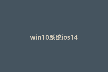 win10系统ios14面部识别不出怎么办 win11面部识别无法打开