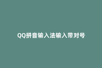 QQ拼音输入法输入带对号方框的操作教程 qq输入法对号怎么打