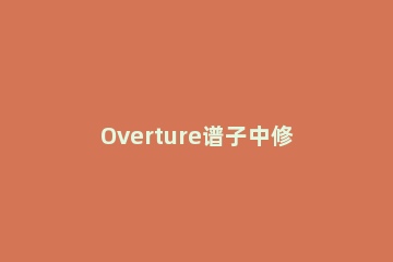 Overture谱子中修改谱号的操作过程 overture转简谱