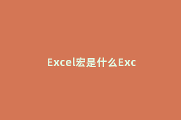 Excel宏是什么Excel宏的使用教程 Excel的宏怎么用