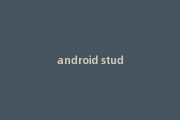 android studio怎么实现markdown输入 android studio中markdown插件安装步骤