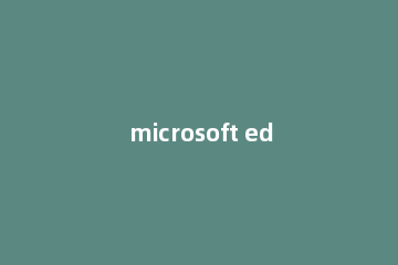 microsoft edge如何开启flash Microsoft Edge设置flash允许打开方法