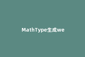MathType生成web页面的方法步骤 mathtype界面