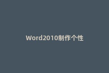 Word2010制作个性信封的操作方法 怎样用word制作信封